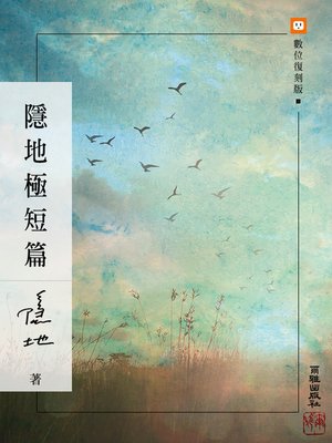 cover image of 隱地極短篇